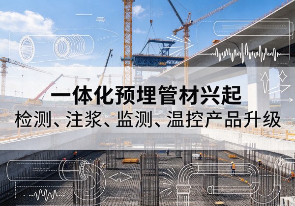 陕州一体化管材产品兴起，声测注浆一体管、多功能预埋管应用增多