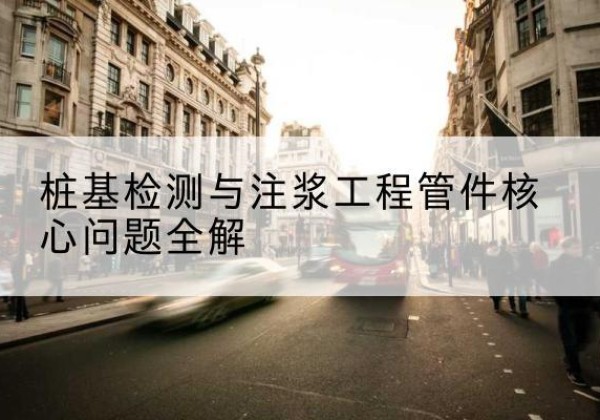 陕州声测管常用规格有哪些？-桩基检测与注浆工程管件核心问题全解